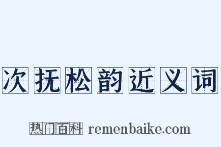 次抚松韵近义词是什么意思的图片